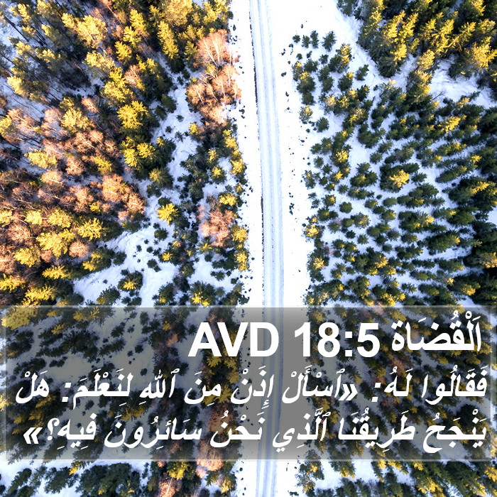 اَلْقُضَاة 18:5 AVD Bible Study