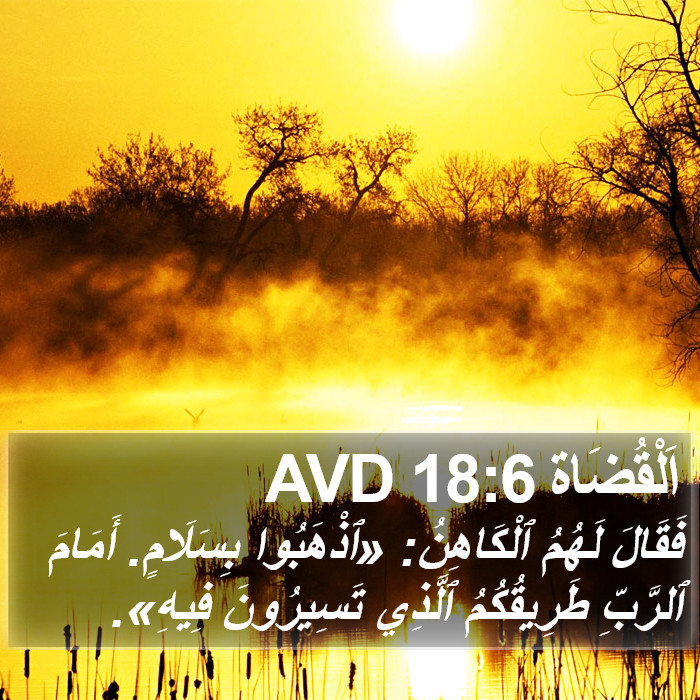 اَلْقُضَاة 18:6 AVD Bible Study