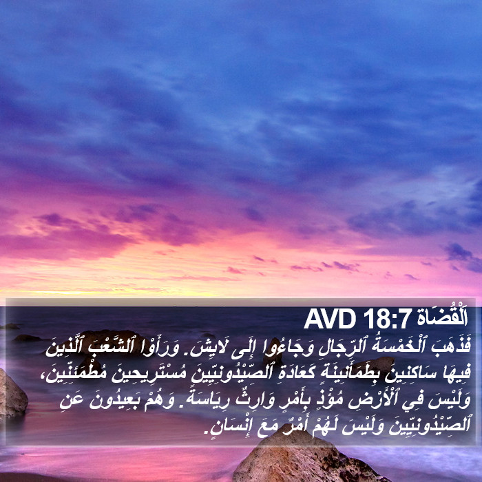 اَلْقُضَاة 18:7 AVD Bible Study