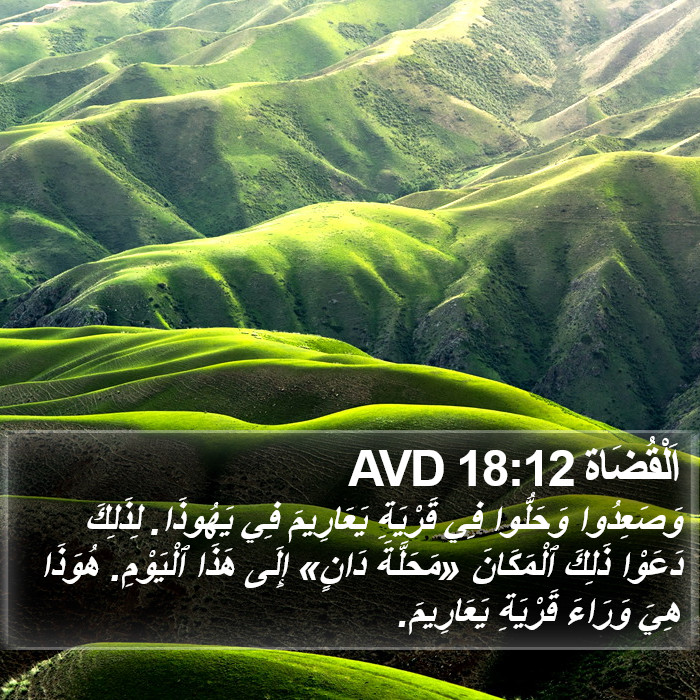 اَلْقُضَاة 18:12 AVD Bible Study