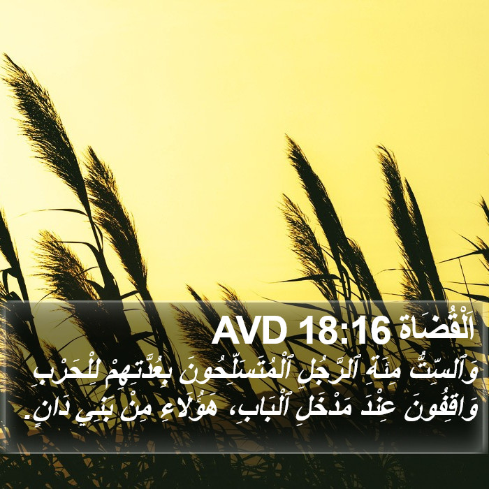 اَلْقُضَاة 18:16 AVD Bible Study