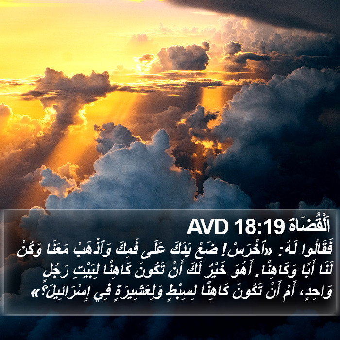 اَلْقُضَاة 18:19 AVD Bible Study