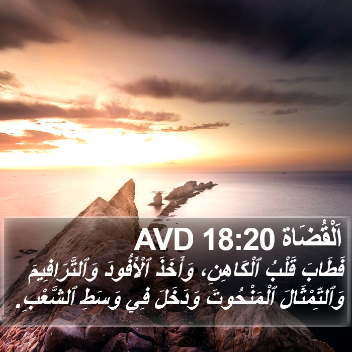 اَلْقُضَاة 18:20 AVD Bible Study