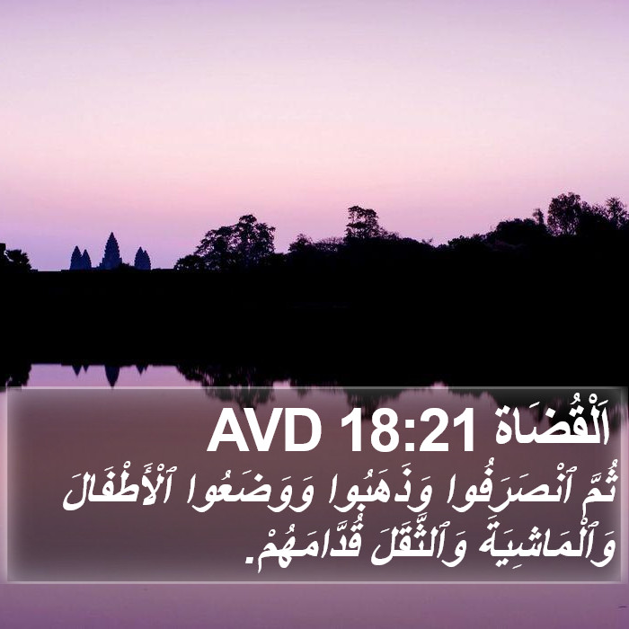 اَلْقُضَاة 18:21 AVD Bible Study