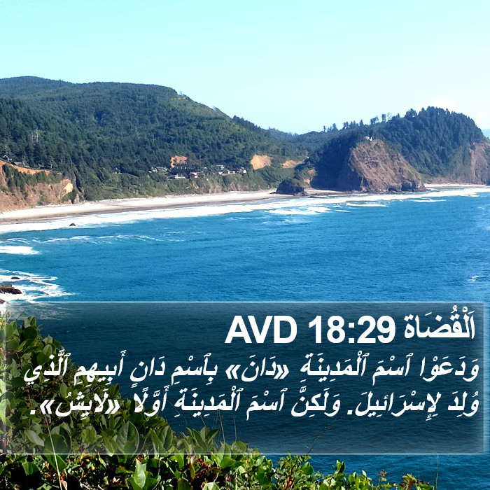 اَلْقُضَاة 18:29 AVD Bible Study