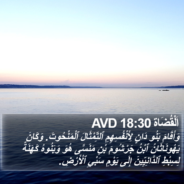 اَلْقُضَاة 18:30 AVD Bible Study