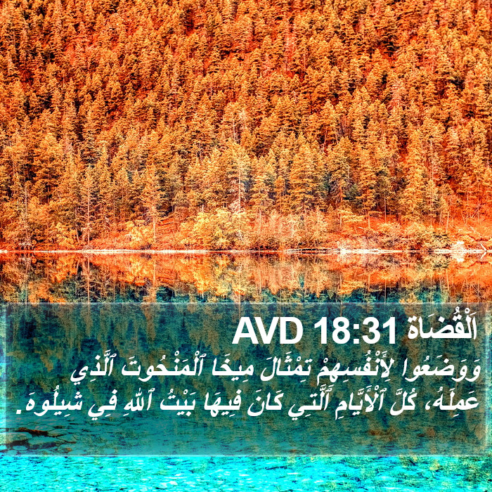 اَلْقُضَاة 18:31 AVD Bible Study