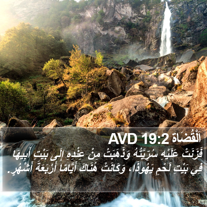 اَلْقُضَاة 19:2 AVD Bible Study