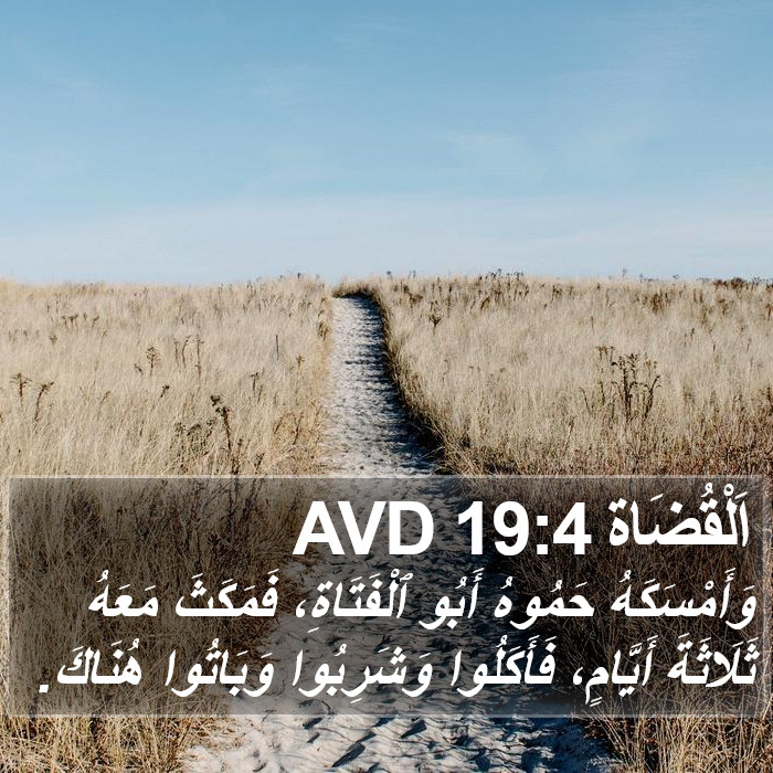 اَلْقُضَاة 19:4 AVD Bible Study