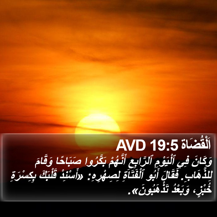 اَلْقُضَاة 19:5 AVD Bible Study