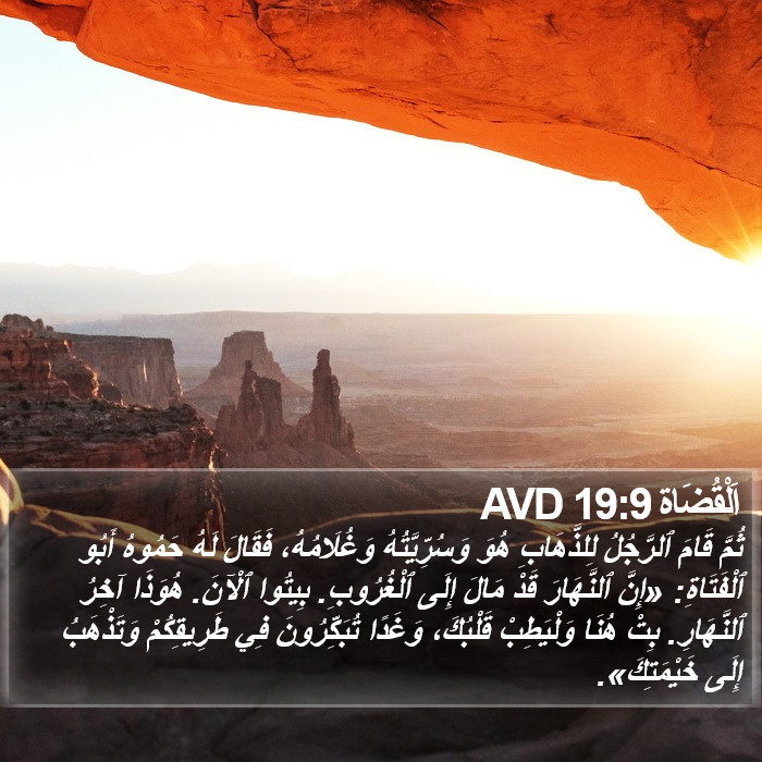 اَلْقُضَاة 19:9 AVD Bible Study