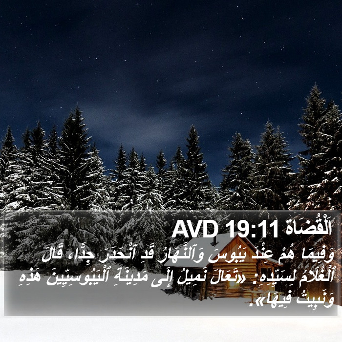 اَلْقُضَاة 19:11 AVD Bible Study