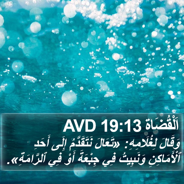 اَلْقُضَاة 19:13 AVD Bible Study