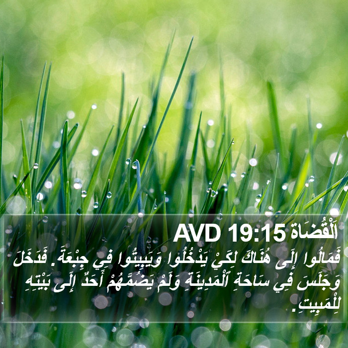 اَلْقُضَاة 19:15 AVD Bible Study