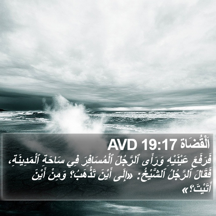 اَلْقُضَاة 19:17 AVD Bible Study