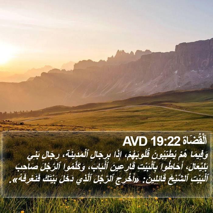 اَلْقُضَاة 19:22 AVD Bible Study