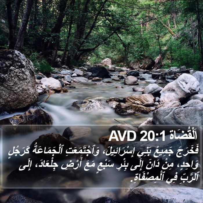 اَلْقُضَاة 20:1 AVD Bible Study