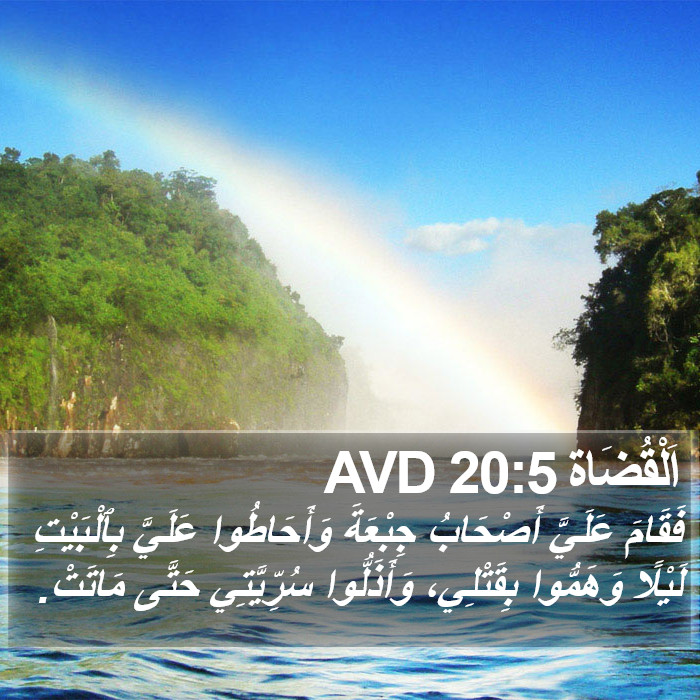 اَلْقُضَاة 20:5 AVD Bible Study