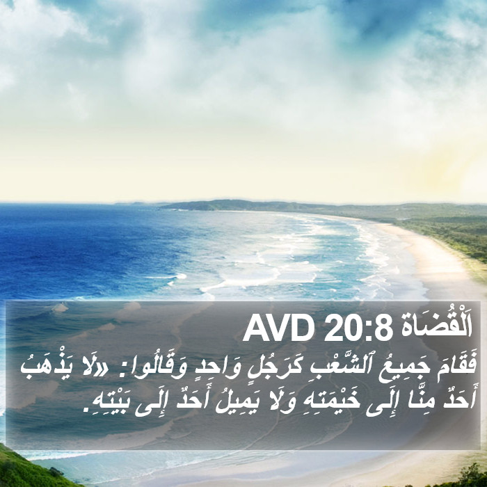 اَلْقُضَاة 20:8 AVD Bible Study