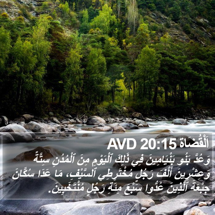 اَلْقُضَاة 20:15 AVD Bible Study