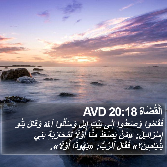 اَلْقُضَاة 20:18 AVD Bible Study