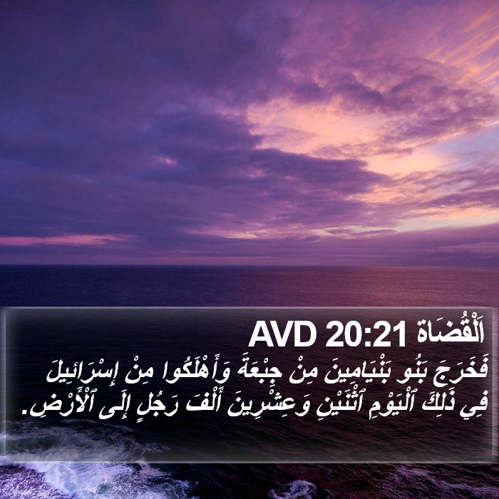 اَلْقُضَاة 20:21 AVD Bible Study