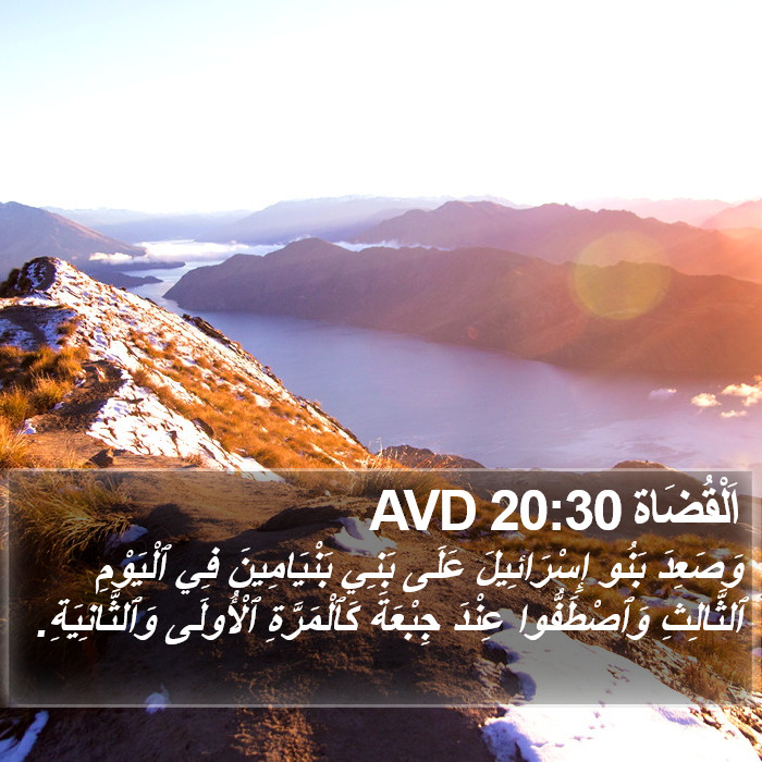 اَلْقُضَاة 20:30 AVD Bible Study