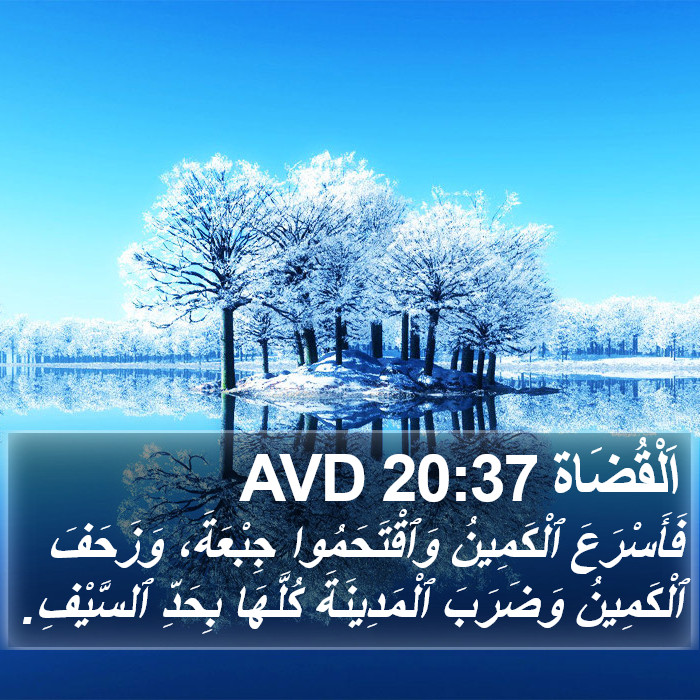 اَلْقُضَاة 20:37 AVD Bible Study