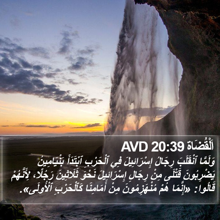 اَلْقُضَاة 20:39 AVD Bible Study