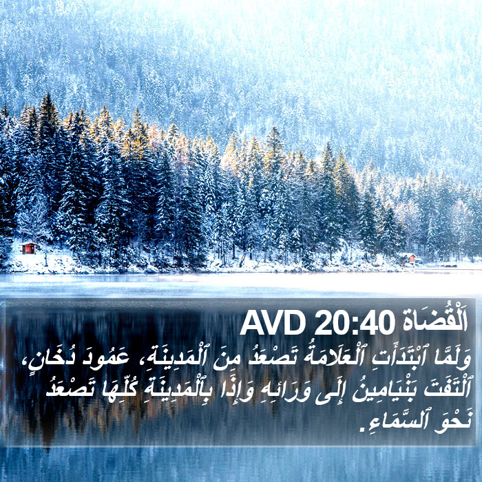 اَلْقُضَاة 20:40 AVD Bible Study