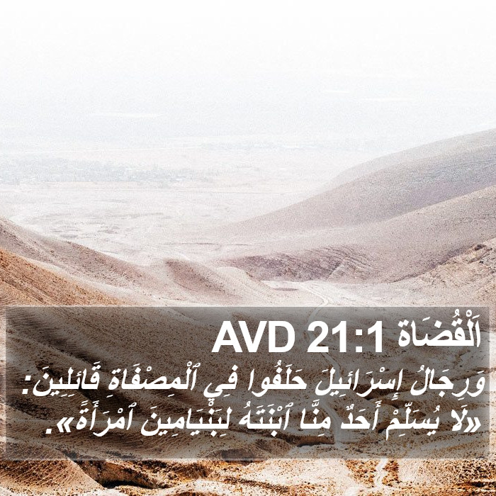 اَلْقُضَاة 21:1 AVD Bible Study