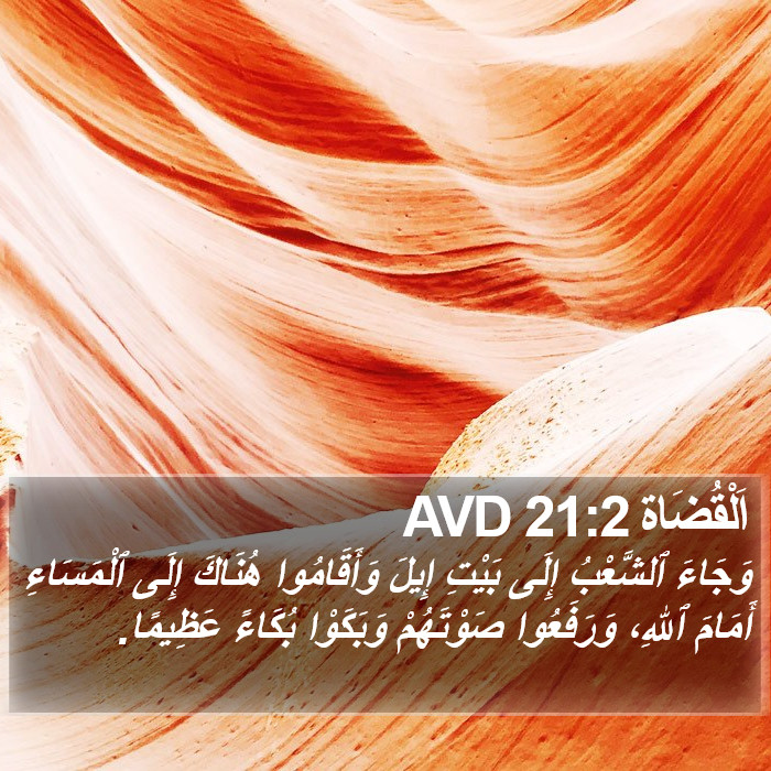 اَلْقُضَاة 21:2 AVD Bible Study