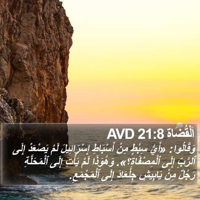 اَلْقُضَاة 21:8 AVD Bible Study