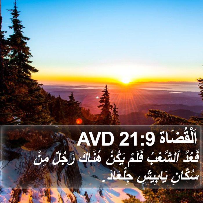 اَلْقُضَاة 21:9 AVD Bible Study