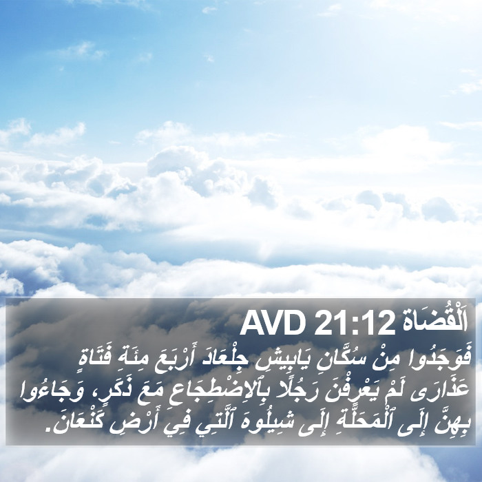 اَلْقُضَاة 21:12 AVD Bible Study