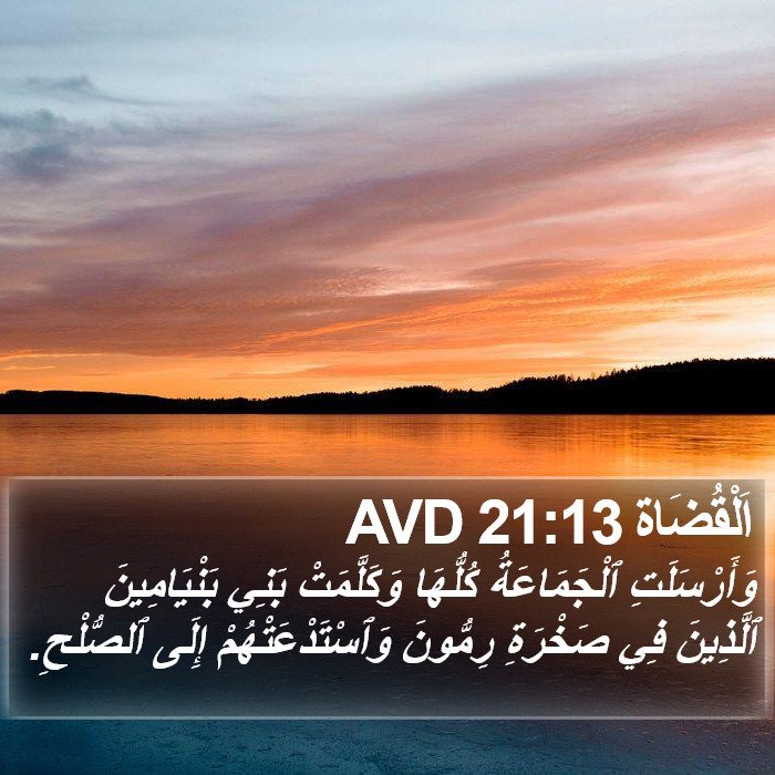 اَلْقُضَاة 21:13 AVD Bible Study