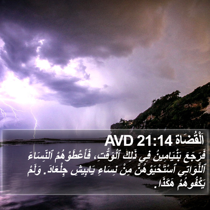 اَلْقُضَاة 21:14 AVD Bible Study