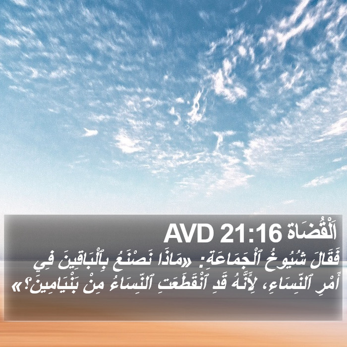 اَلْقُضَاة 21:16 AVD Bible Study