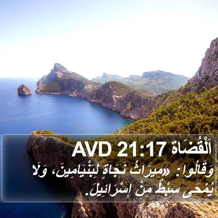 اَلْقُضَاة 21:17 AVD Bible Study