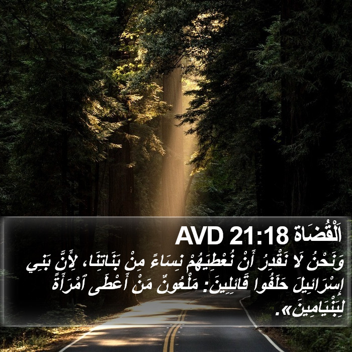 اَلْقُضَاة 21:18 AVD Bible Study