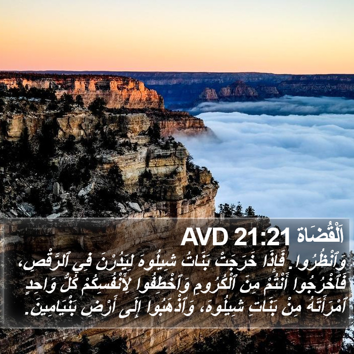 اَلْقُضَاة 21:21 AVD Bible Study