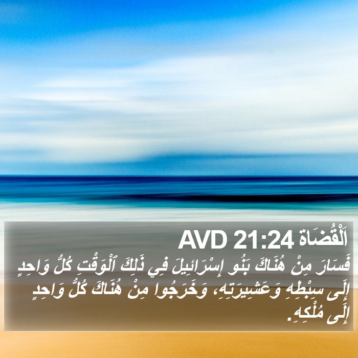 اَلْقُضَاة 21:24 AVD Bible Study