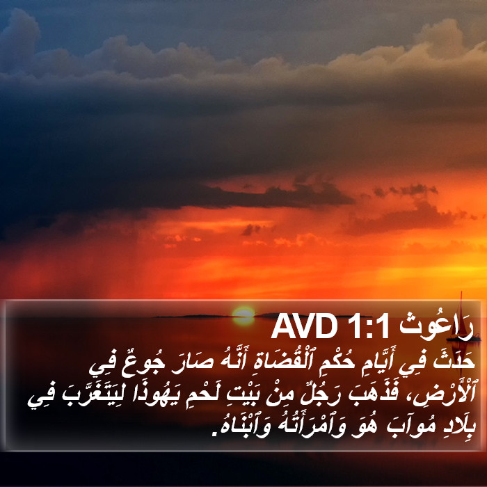 رَاعُوث 1:1 AVD Bible Study