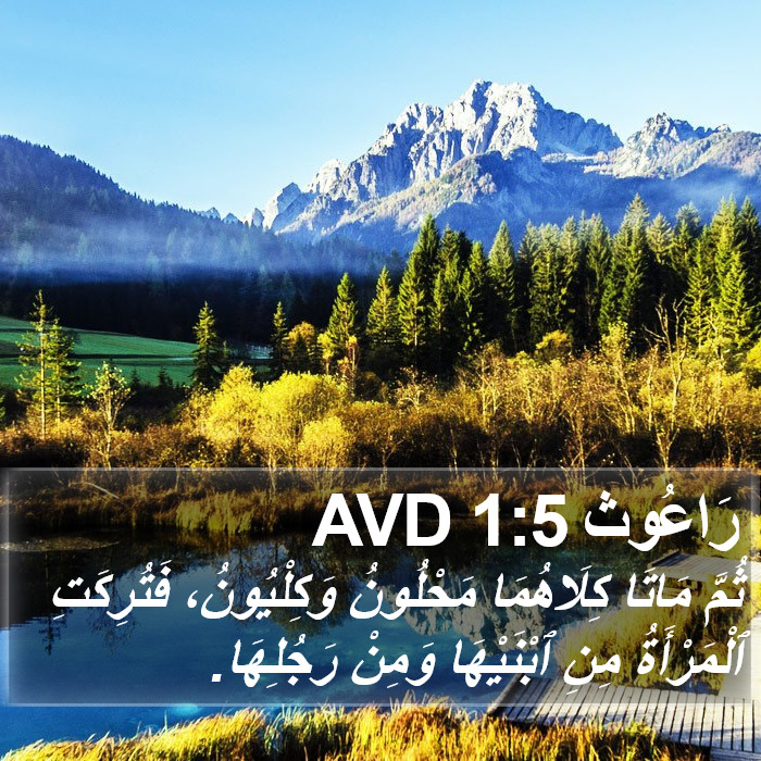 رَاعُوث 1:5 AVD Bible Study