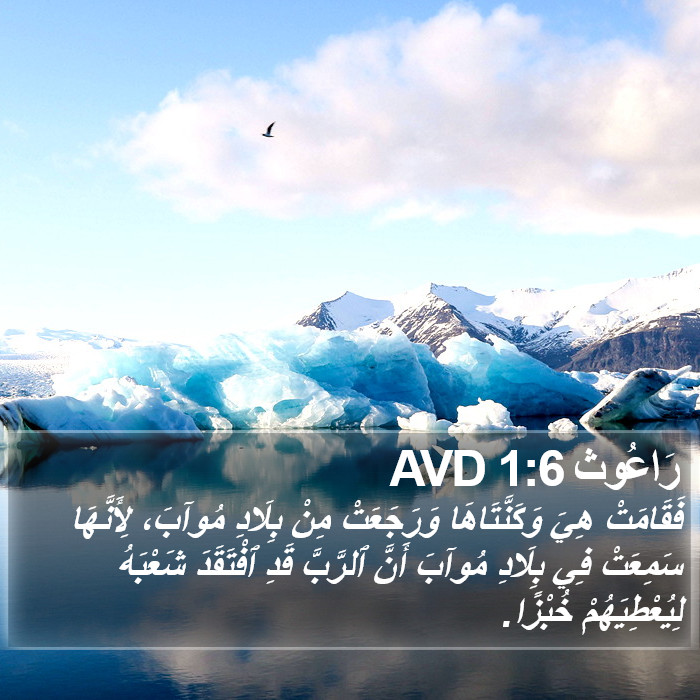 رَاعُوث 1:6 AVD Bible Study