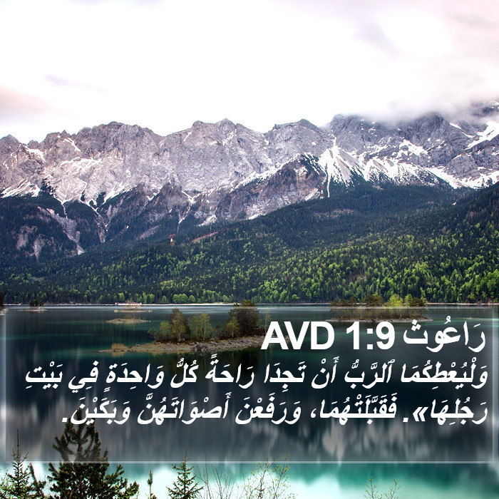 رَاعُوث 1:9 AVD Bible Study