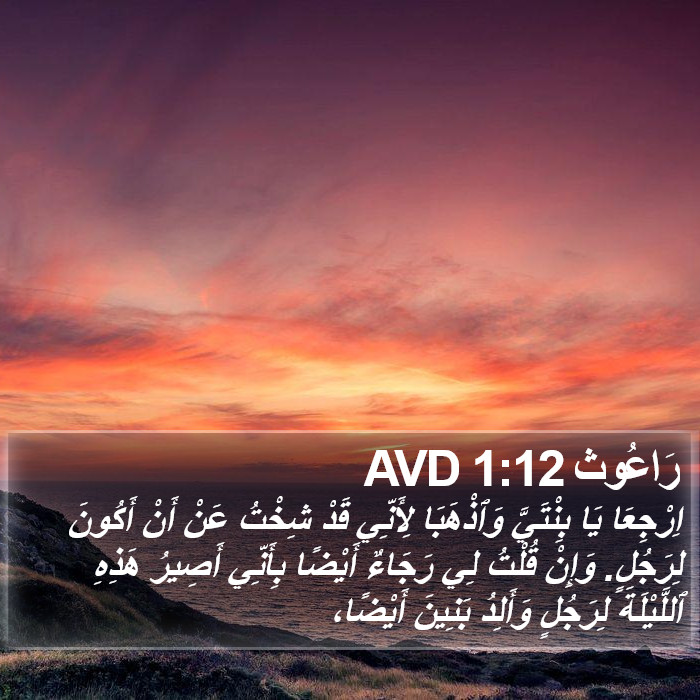 رَاعُوث 1:12 AVD Bible Study