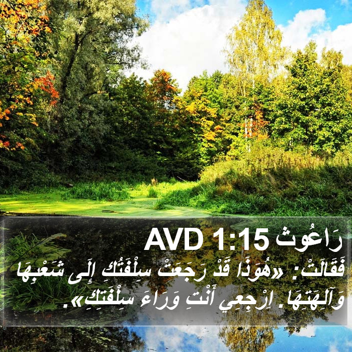 رَاعُوث 1:15 AVD Bible Study