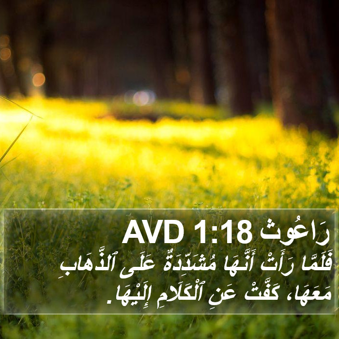 رَاعُوث 1:18 AVD Bible Study