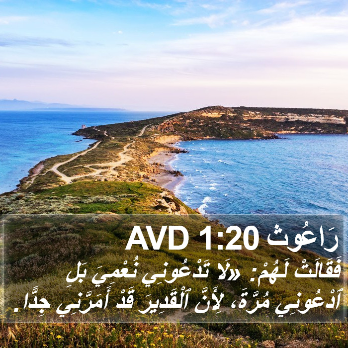 رَاعُوث 1:20 AVD Bible Study